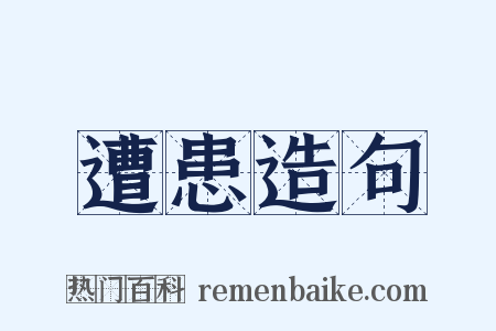 遭患造句是什么意思的图片